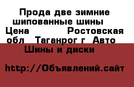 Прода две зимние шипованные шины.  › Цена ­ 3 000 - Ростовская обл., Таганрог г. Авто » Шины и диски   